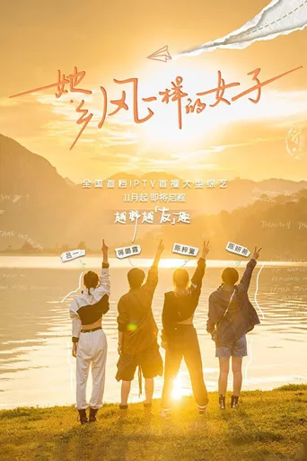 她乡·风一样的女子海报