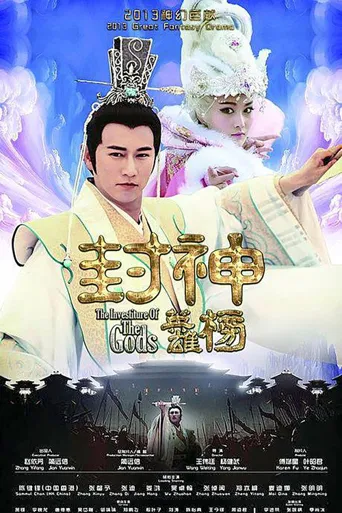 封神英雄榜海报