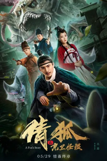 倩狐之京卫怪谈海报