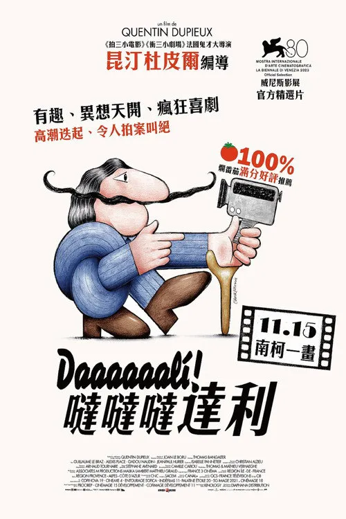 达达达达达利!海报