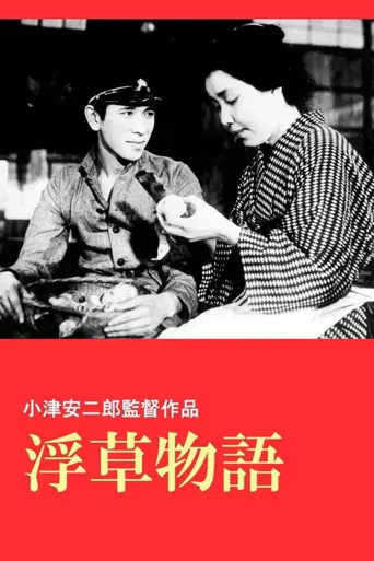 浮草物语海报