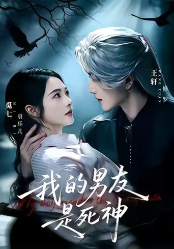 我的男友是死神 第 1 季海报