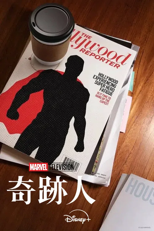 奇迹人 第 1 季海报