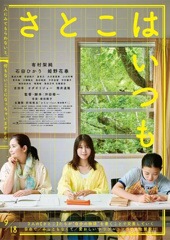 Satoko总是这样海报