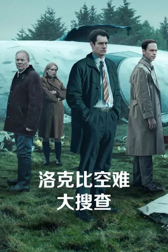泛美航空103航班爆炸案海报