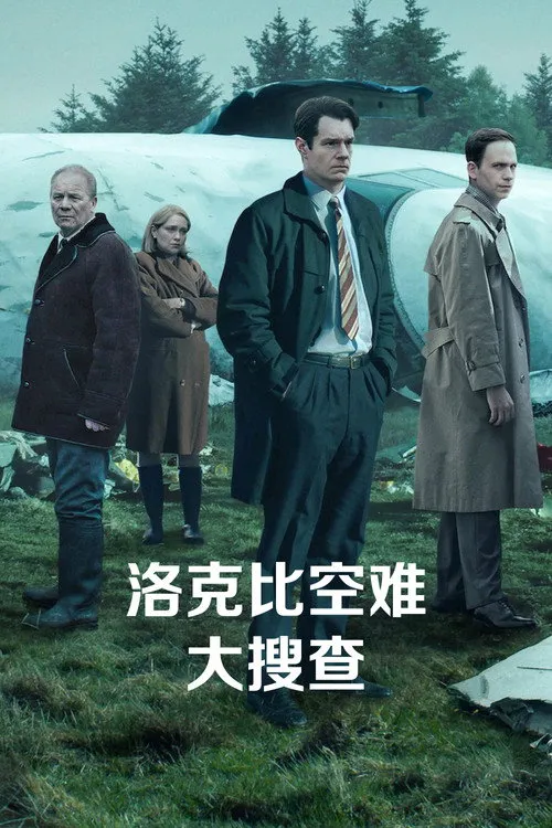 泛美航空103航班爆炸案海报