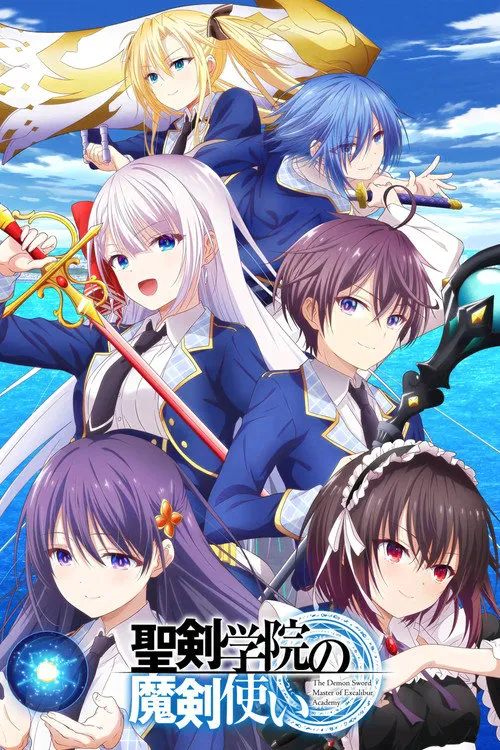 圣剑学院的魔剑使海报