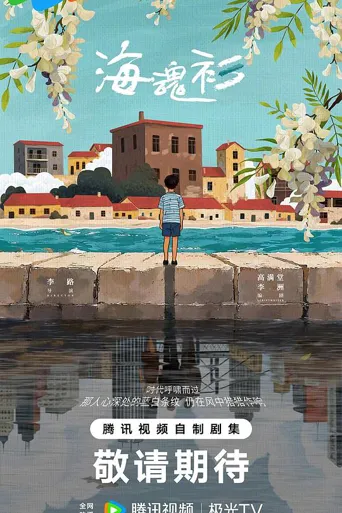 海魂衫 第 1 季海报