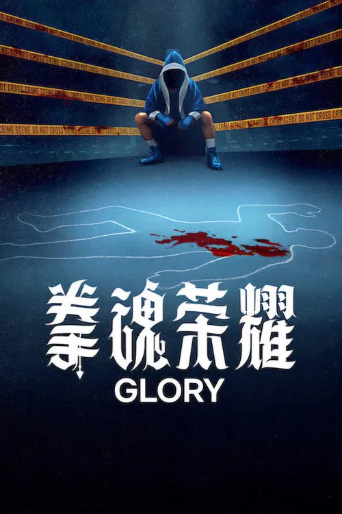 拳魂荣耀海报