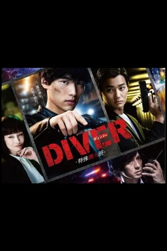 DIVER-特殊潜入组-海报