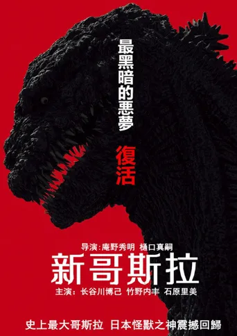 新哥斯拉海报