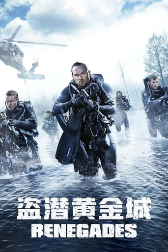 盗潜黄金城海报