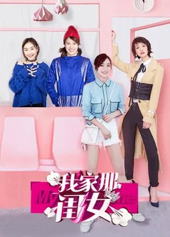 我家那闺女 第 1 季海报
