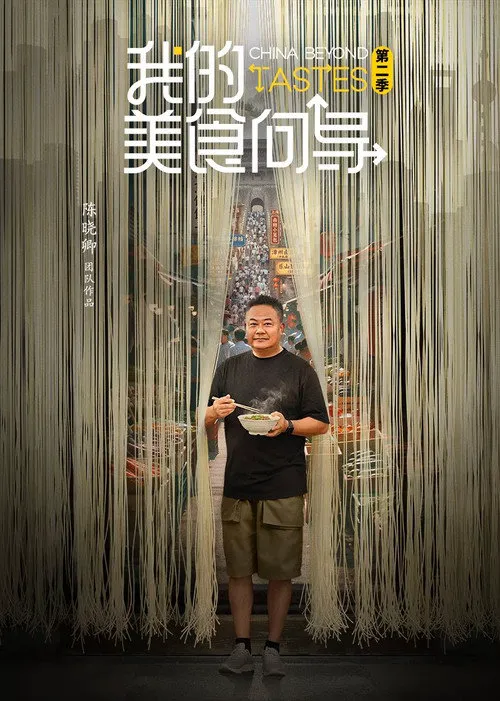 我的美食向导 第 2 季海报