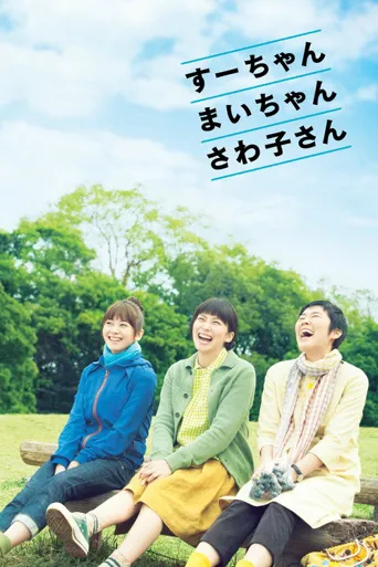 小好、小麻、佐和子海报
