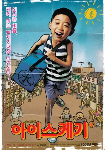 冰棍海报