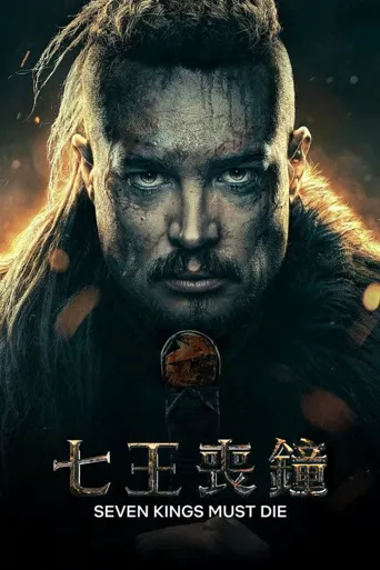 孤国春秋：七王丧钟海报