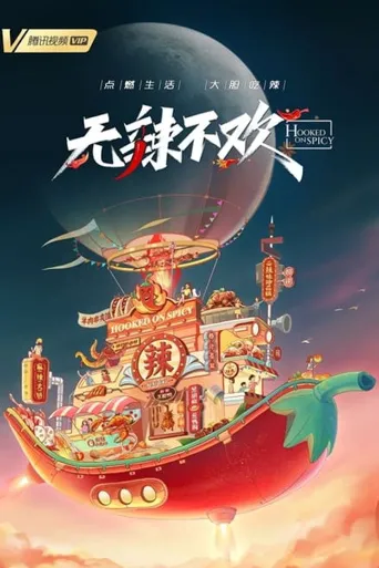 无辣不欢海报