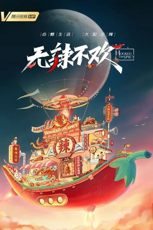 无辣不欢海报