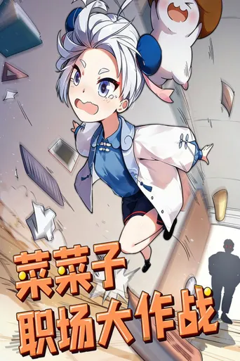 菜菜子职场大作战海报