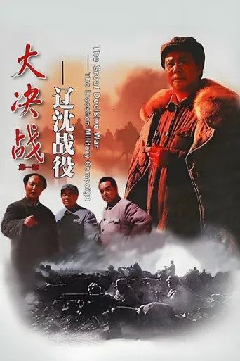 大决战之辽沈战役海报