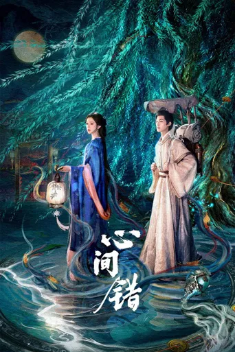 心间错海报
