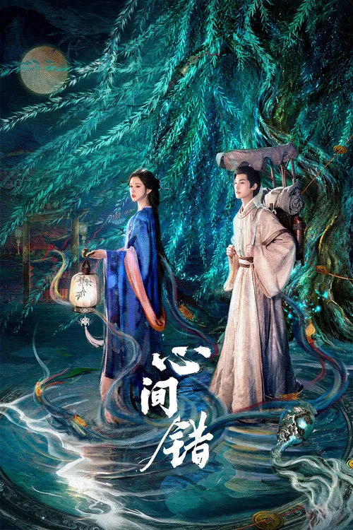 心间错海报