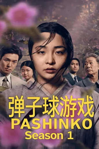 弹子球游戏 第 1 季海报