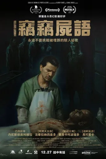 夜半无人尸语时海报