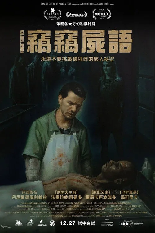 夜半无人尸语时海报