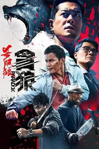 杀破狼·贪狼海报