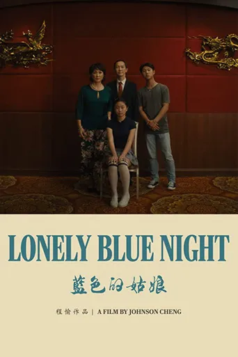 蓝色的姑娘海报