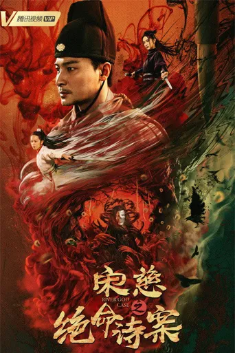 宋慈之绝命诗案海报
