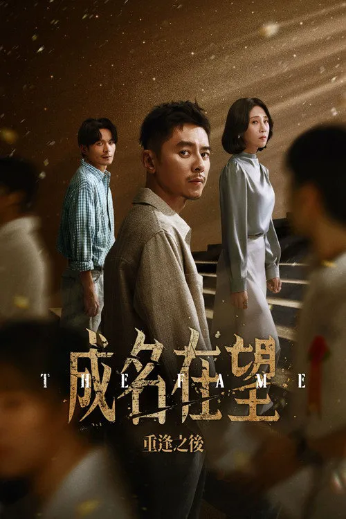 成名在望海报