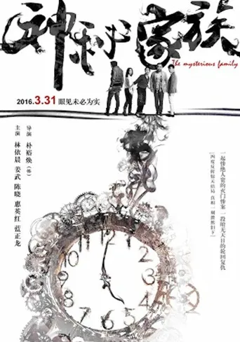 神秘家族海报