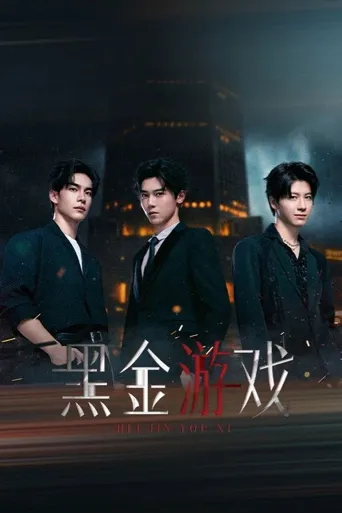 黑金游戏 第 1 季海报