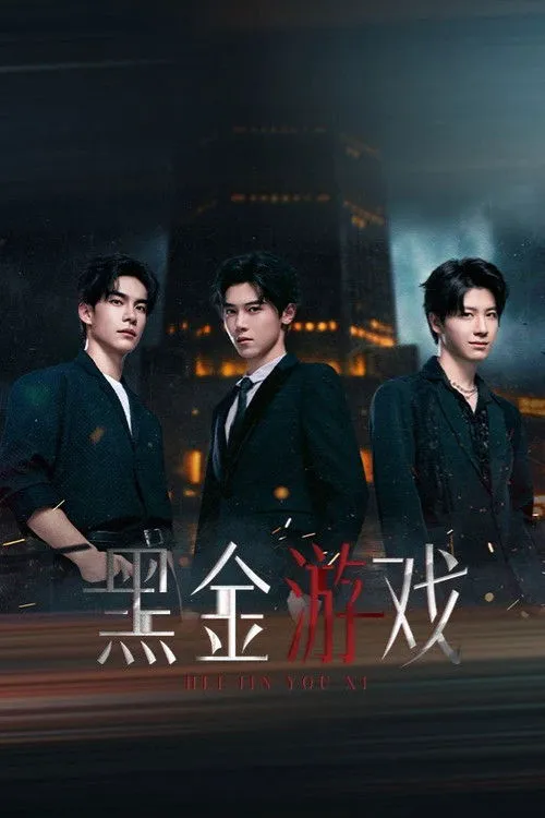 黑金游戏 第 1 季海报