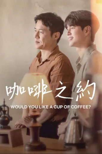 要喝杯咖啡吗？海报