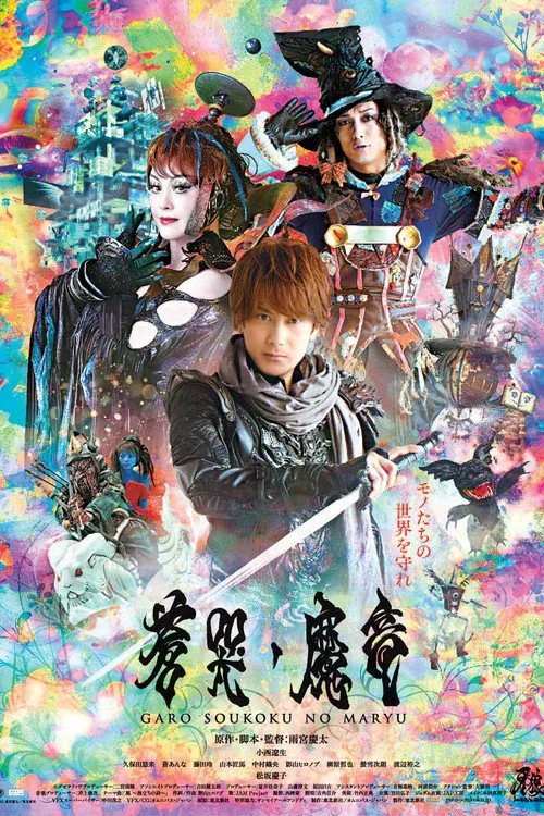 牙狼＜GARO＞ 剧场版：苍哭的魔龙海报
