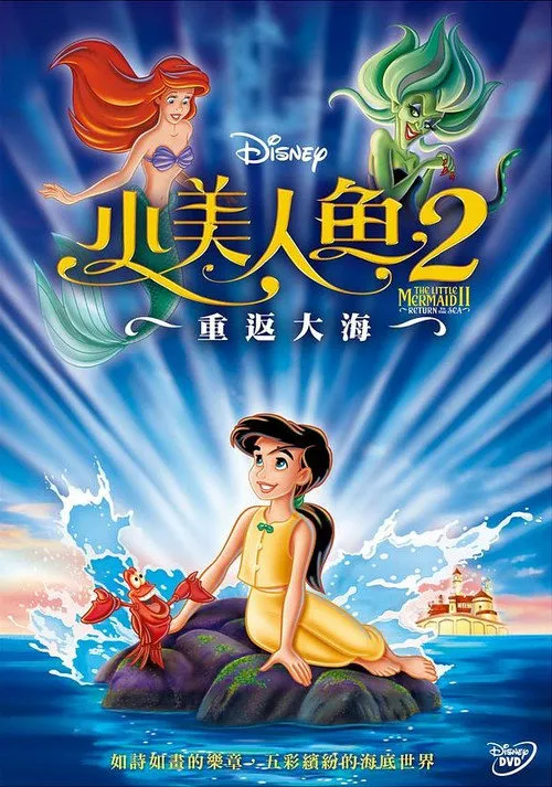 小美人鱼2:重返大海海报
