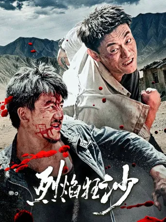 烈焰狂沙海报
