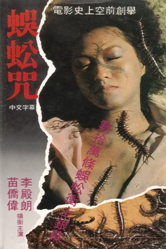 蜈蚣咒海报