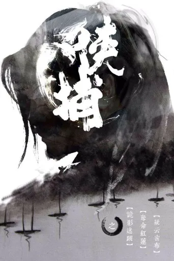 侠捕海报