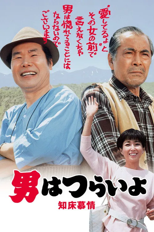 寅次郎的故事38:知床旅情海报