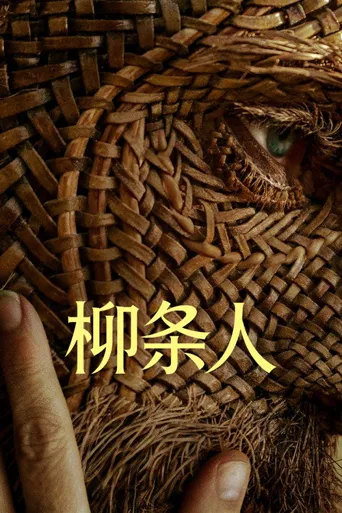 柳条人海报