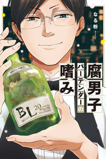 腐男子调酒师的嗜好海报