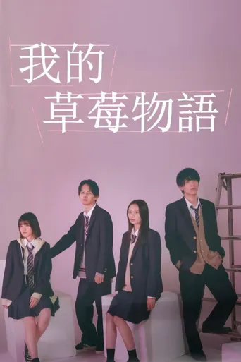 我的草莓胶卷海报