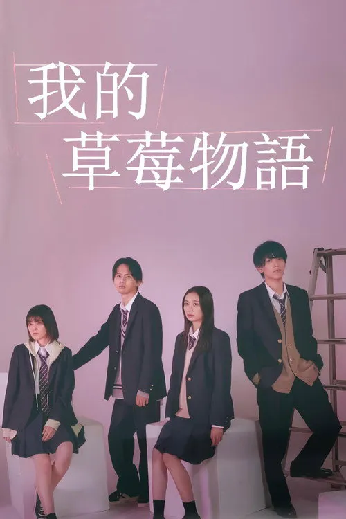 我的草莓胶卷海报