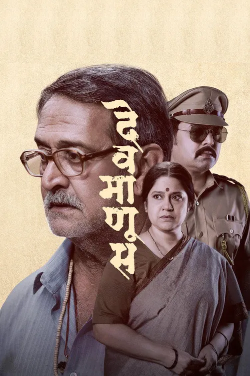 देवमाणूस海报