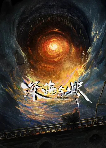 深海余烬 第 1 季海报